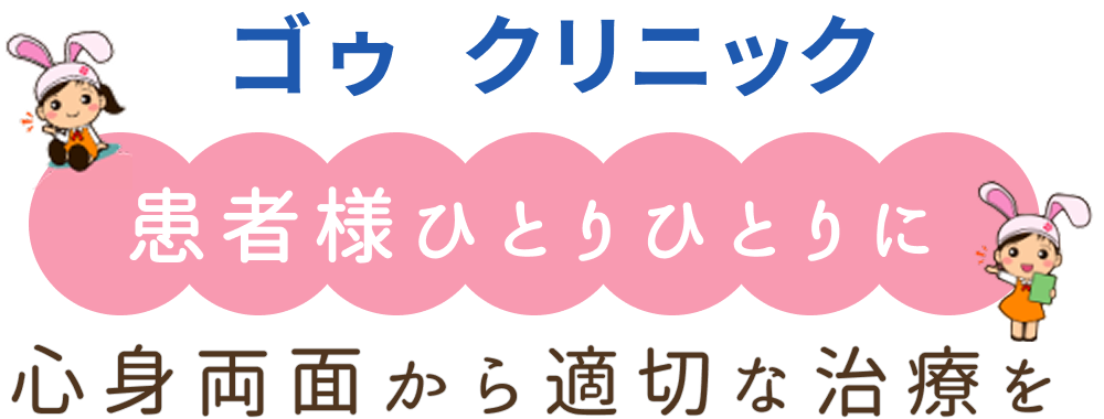 ゴゥクリニック 患者様ひとりひとりに 心身両面から適切な治療を